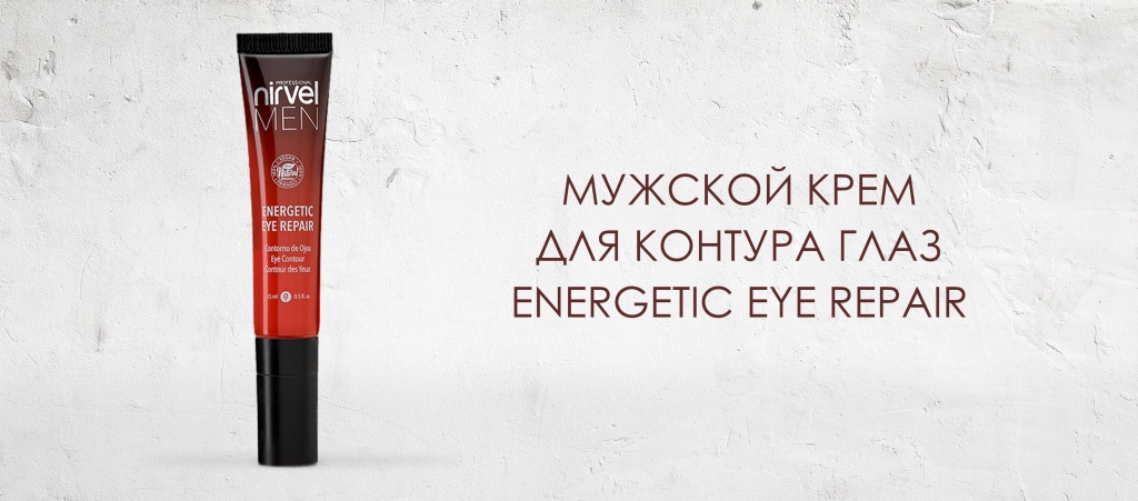 мужской-крем-для-контура-глаз-Energetic-eye-repair.jpg